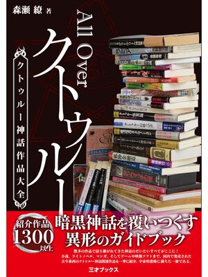 cover image of All Over クトゥルー -クトゥルー神話作品大全-